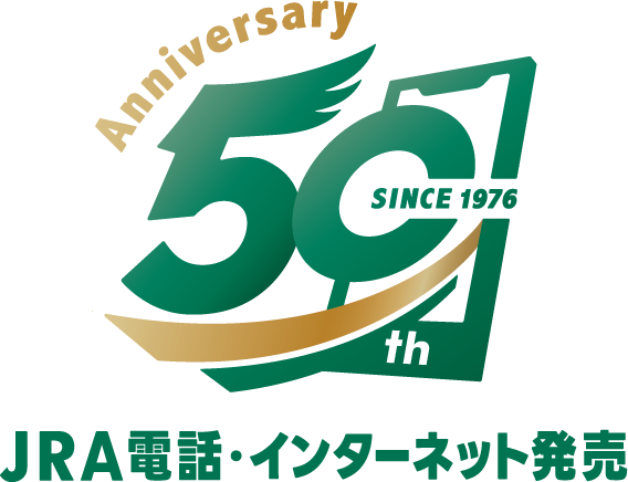 JRA電話・インターネット発売50周年