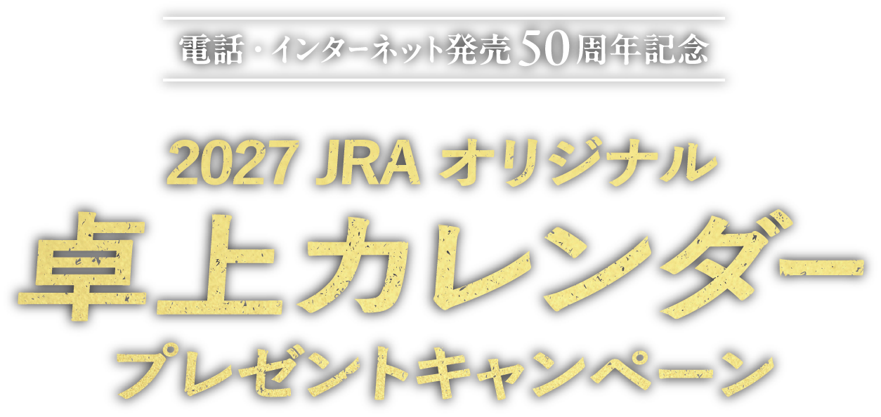 電話・インターネット発売50周年記
2027 JRAオリジナル卓上カレンダープレゼントキャンペーン
エントリー期限
2026年11月1日(日)17:00まで
