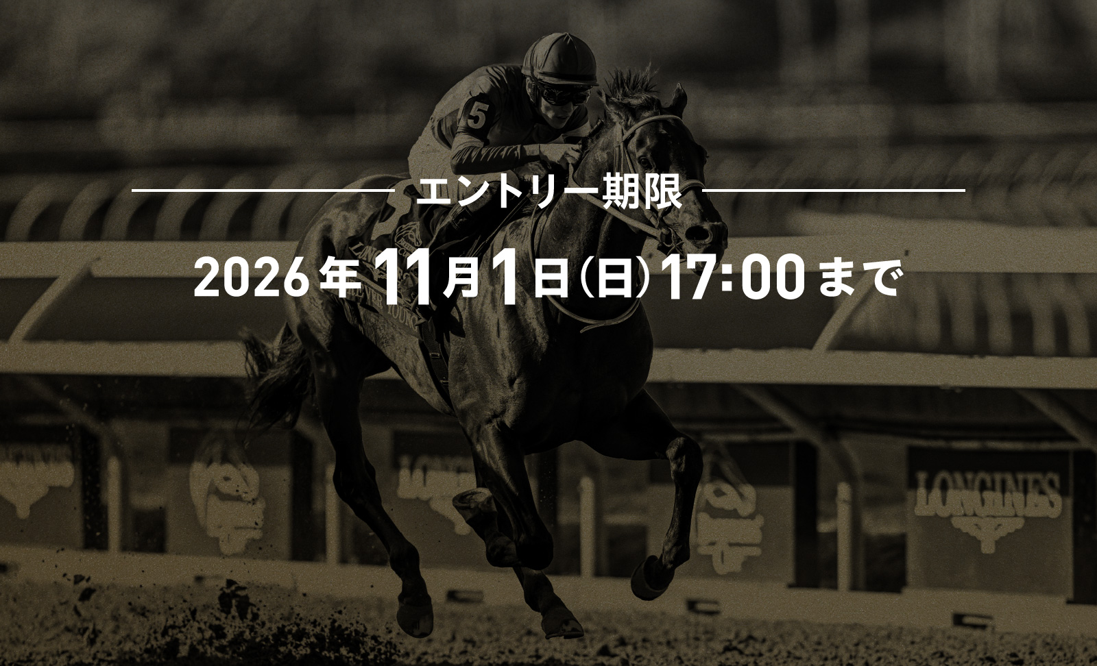 エントリー期限　2026年11月1日（日）17:00まで