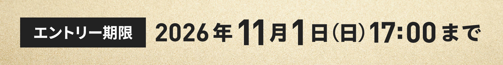 エントリー期限 2026年11月1日(日)17:00まで