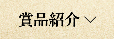 賞品紹介