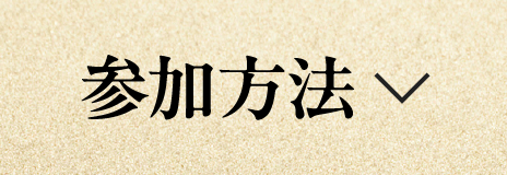 参加方法
