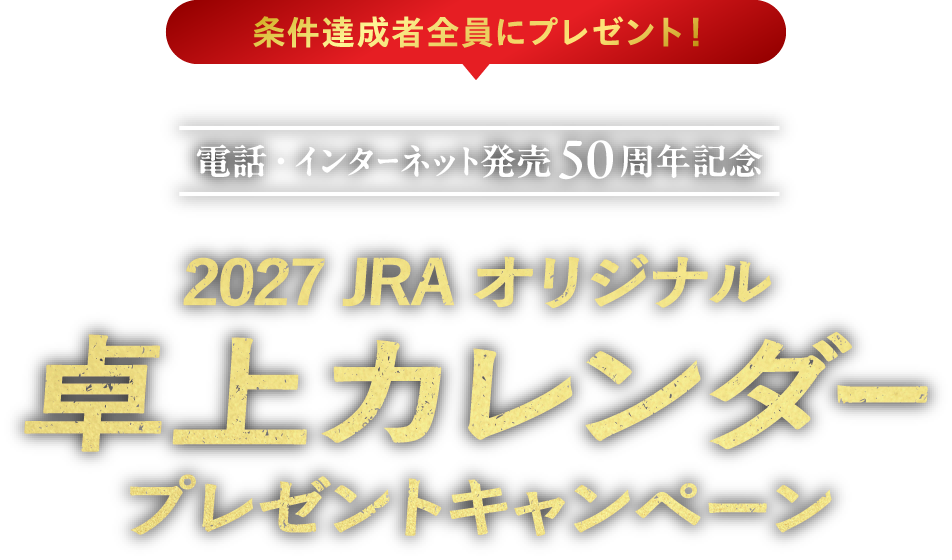 2027 JRAオリジナル卓上カレンダープレゼントキャンペーン