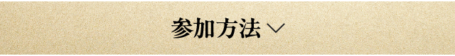 参加方法