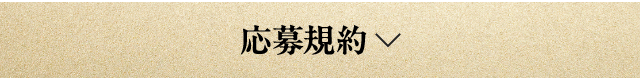 応募規約