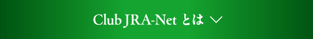 Club JRA-Net とは