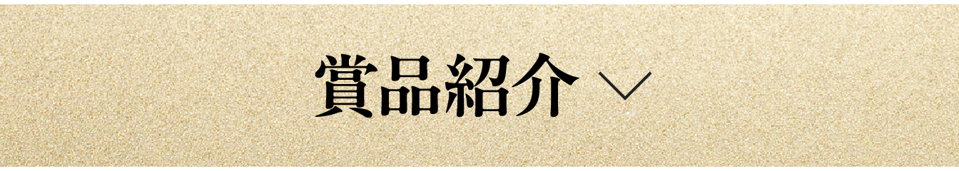 賞品紹介