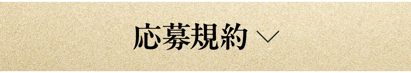 応募規約