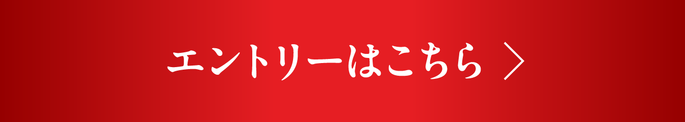 エントリーはこちら