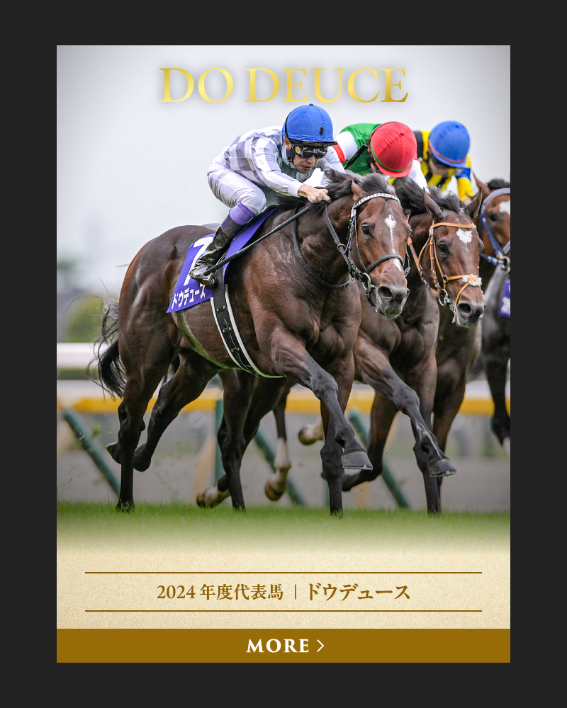 2024 年度代表馬  ｜  ドウデュース