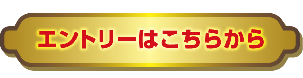 エントリーはこちらから