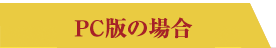 PC版の場合