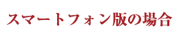 SP版の場合