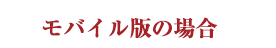 モバイル版の場合