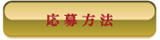 応募方法