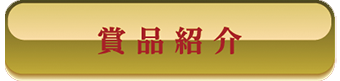 商品紹介