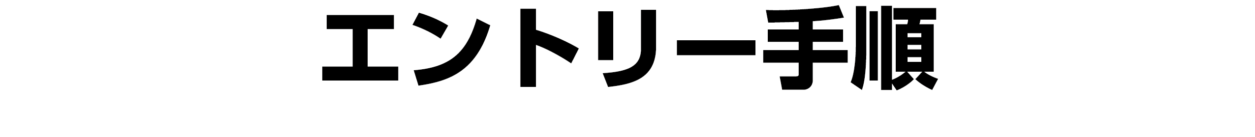 エントリー手順