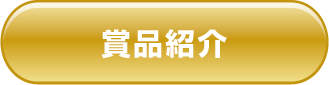 賞品紹介
