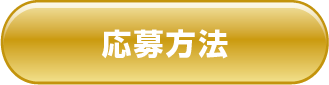 応募方法