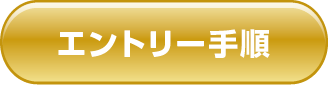 エントリー手順