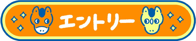 エントリーはこちらから