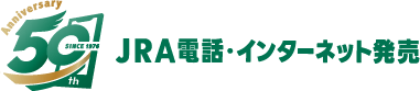 JRA電話・インターネット発売50周年
