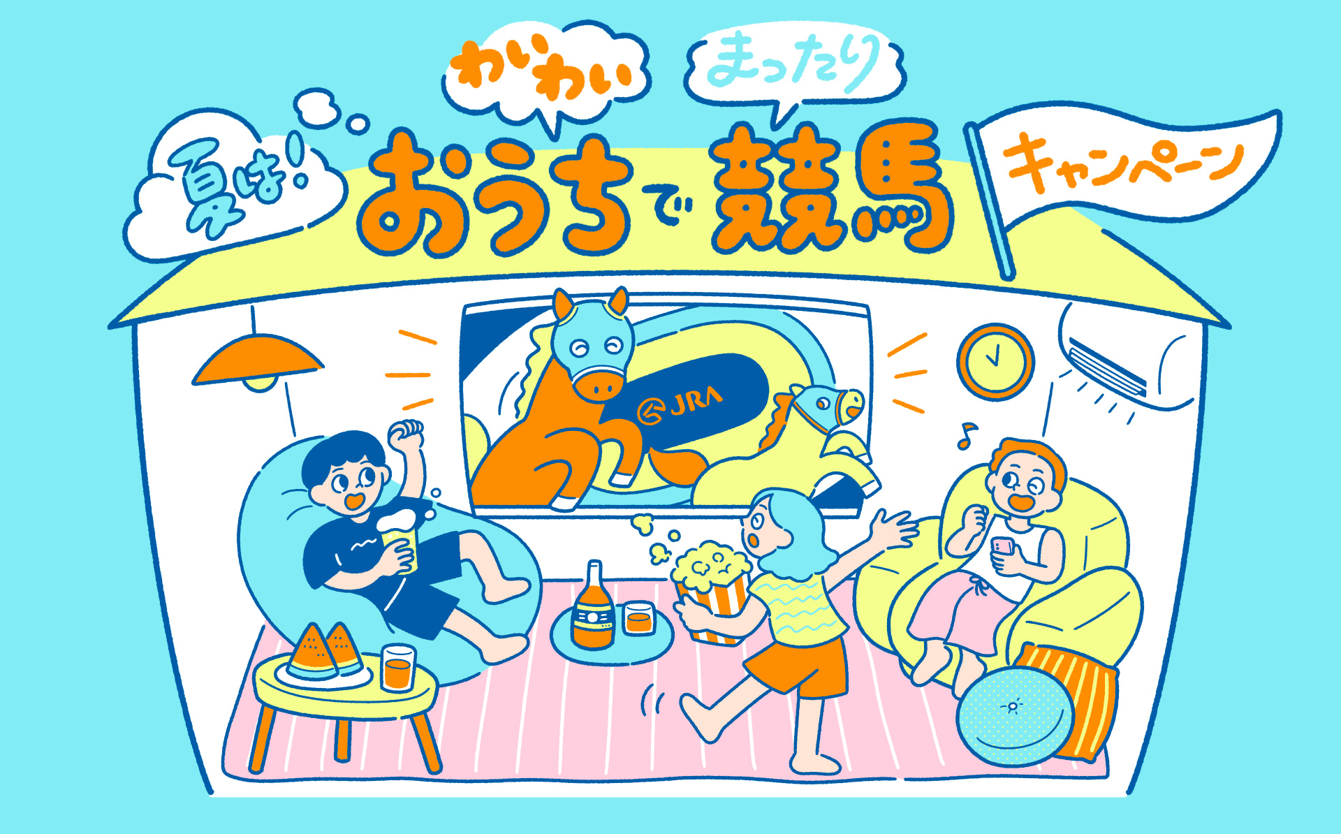 夏は！おうちで競馬キャンペーン