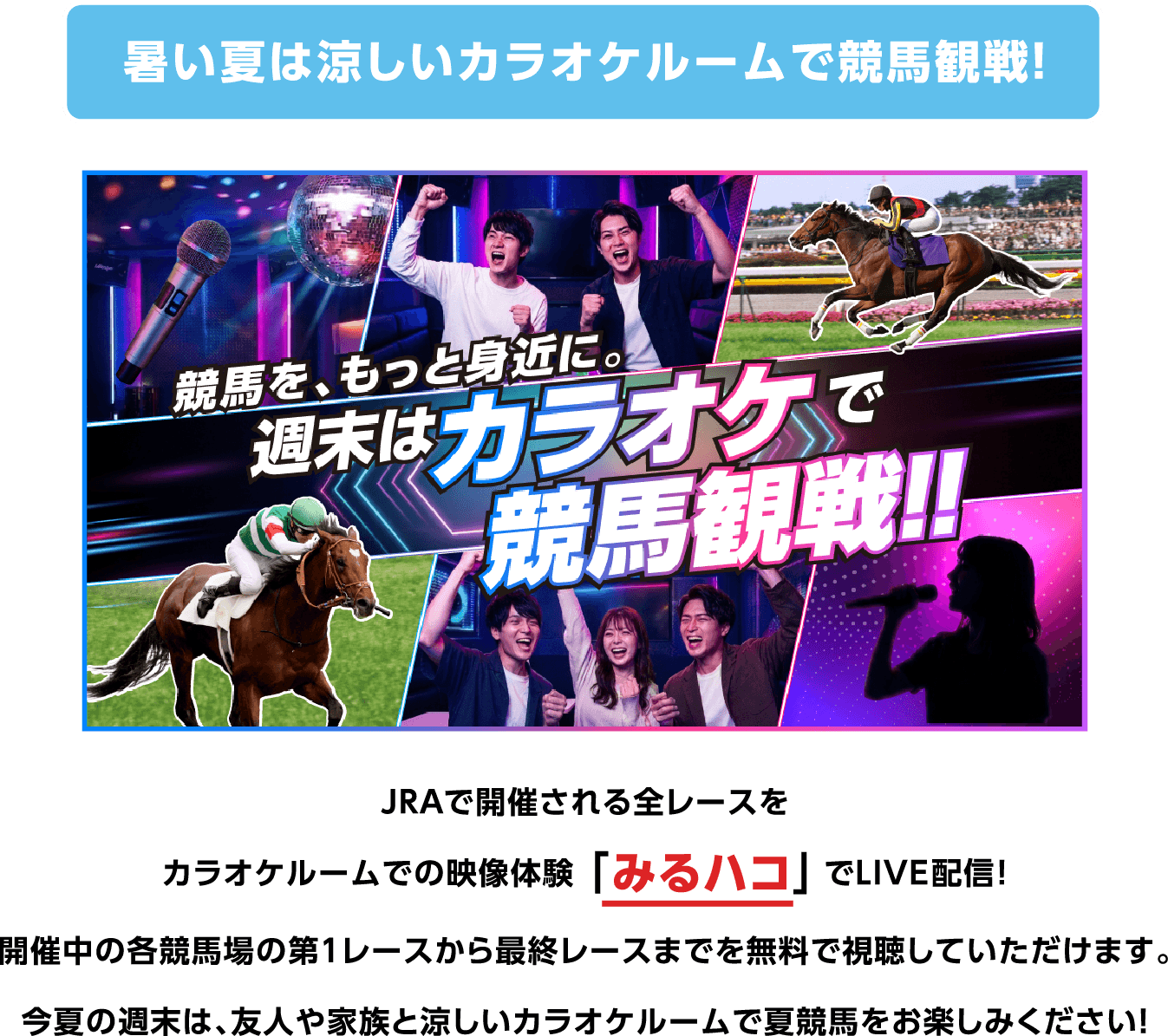 暑い夏は涼しいカラオケルームで競馬観戦！