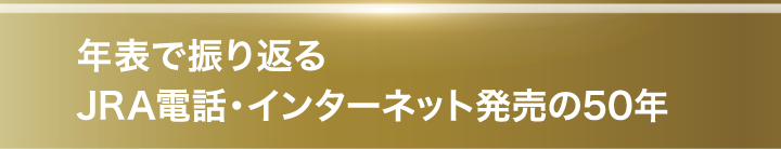 年表で振り返るJRA電話・インターネット発売の50年