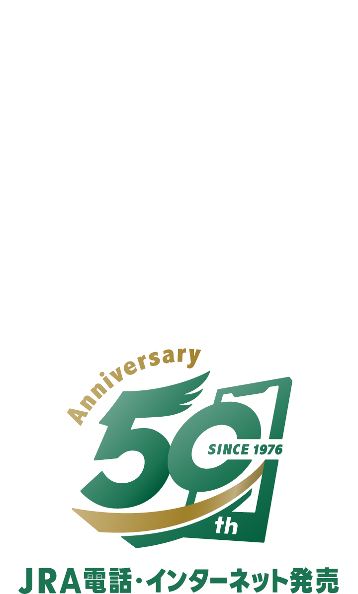 JRA電話・インターネット発売50年の歩み 1976年から運用が開始されたJRAの電話・インターネット発売。その50年の歴史を年表で振り返ります。