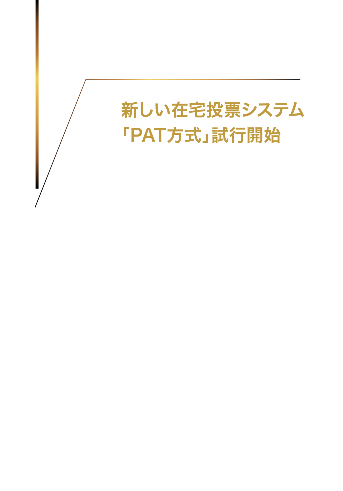 1991 4月 新しい在宅投票システム「PAT方式」試行開始 ファミコンやドリームキャストなどのゲーム機器や、パソコン、もしくは専用端末を自宅の電話回線につなげ、モニターを見ながら馬券を買えるシステム。自宅に居ながらにして、出馬表、オッズなどの情報を取得しながら馬券を購入できるようになった。