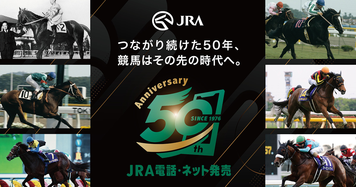 Campaign｜電話・インターネット発売50周年記念特設サイト｜JRA