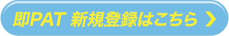 即PAT 新規登録はこちら