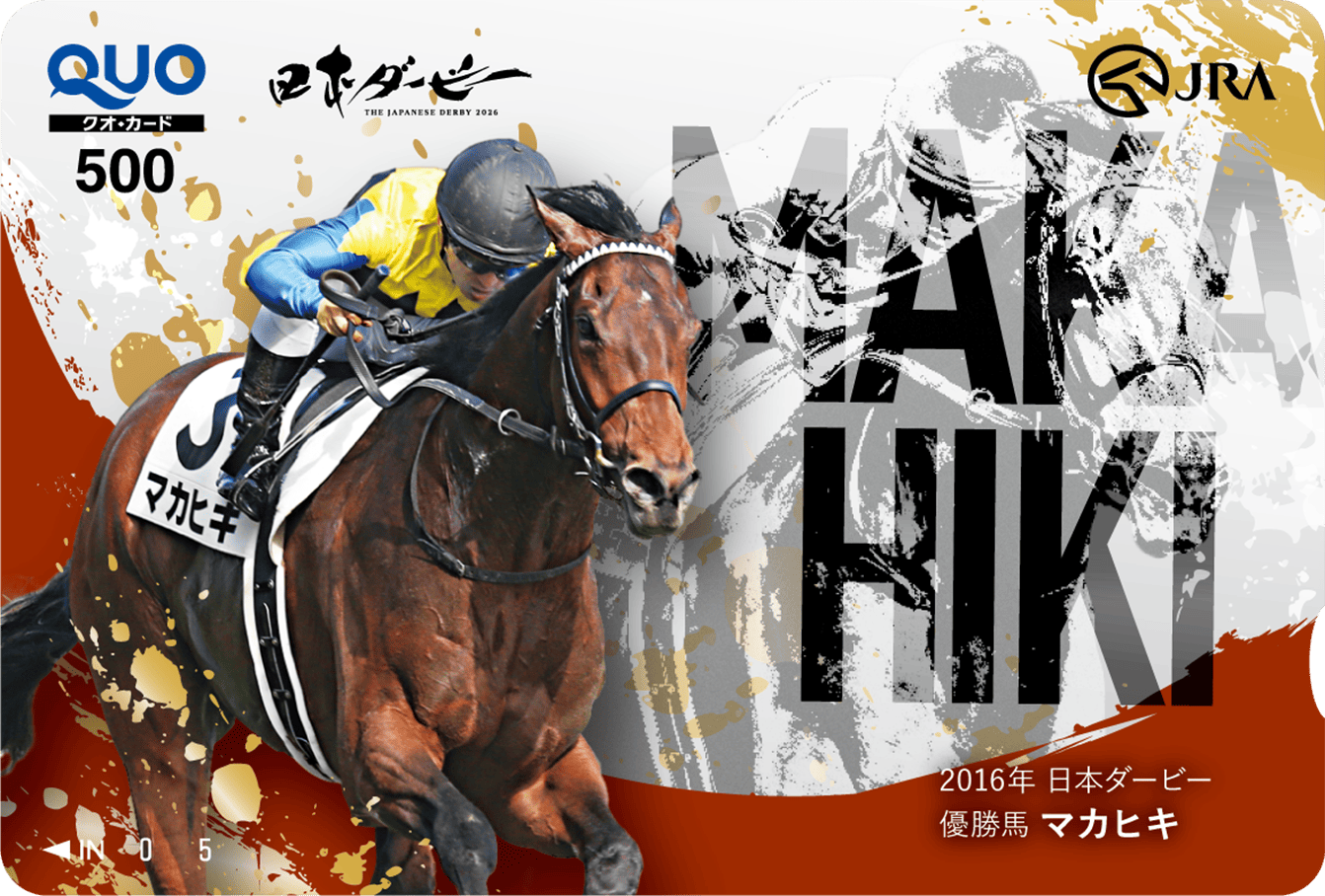 2016年優勝馬 マカヒキ
