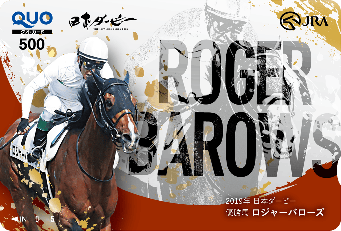 2019年優勝馬 ロジャーバローズ