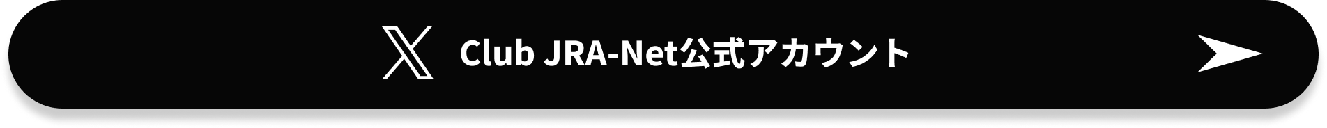 Club JRA-Net公式アカウント