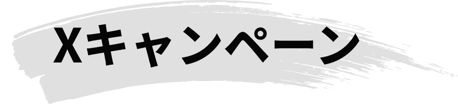 Xキャンペーン