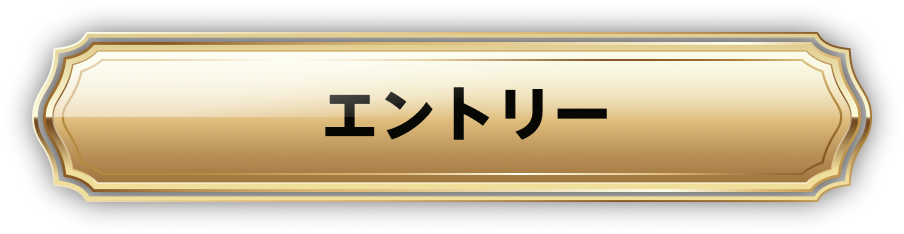 エントリー