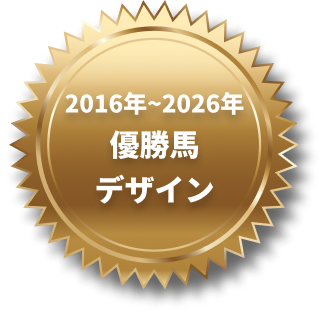 2016年~2026年,優勝馬,デザイン