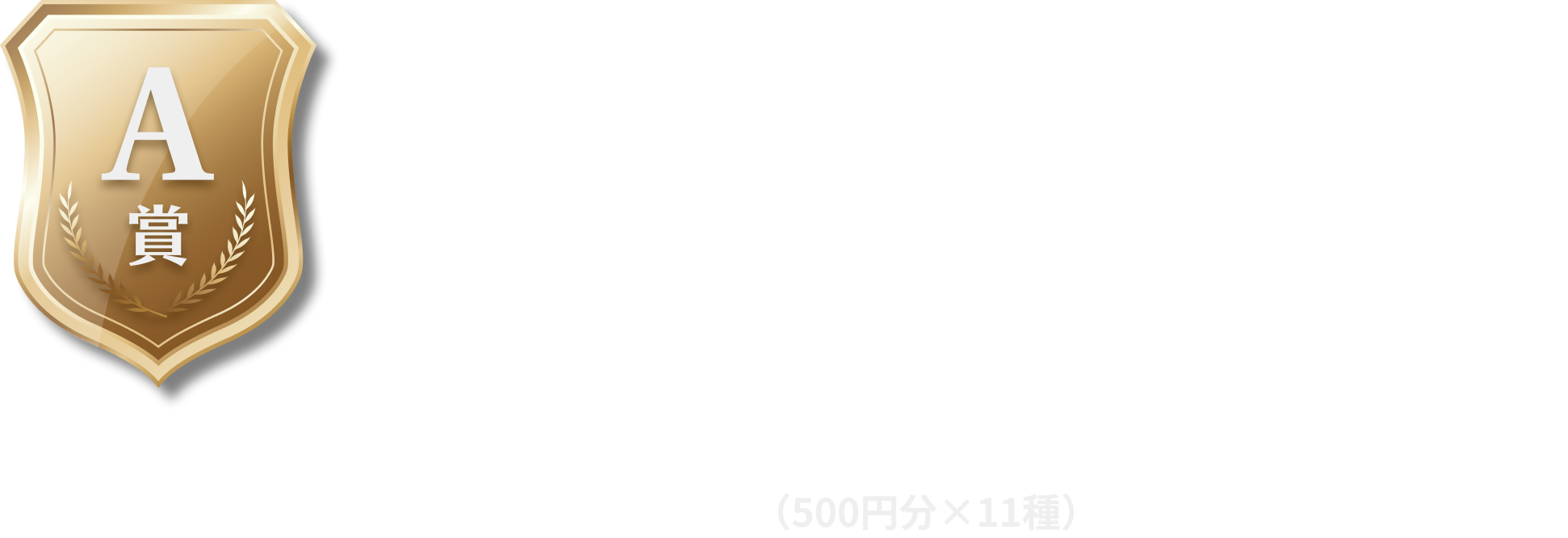 A賞,⽇本ダービー優勝⾺,QUOカードコンプリートブック,(500円分×11種)