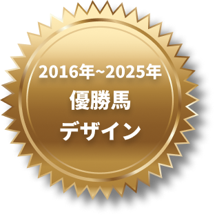2016年~2025年,優勝馬,デザイン