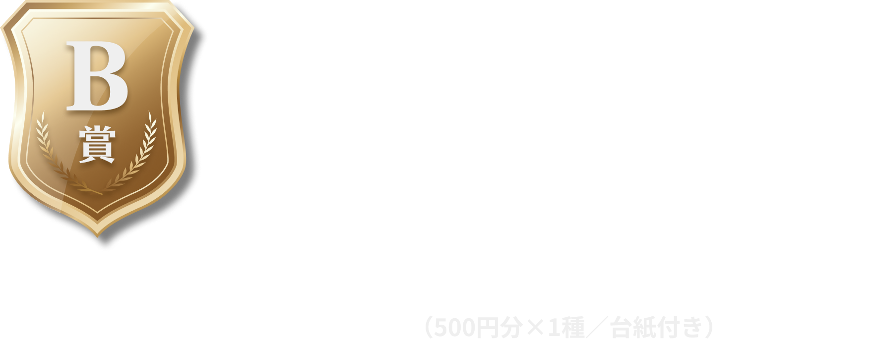 B賞,⽇本ダービー歴代優勝⾺,QUOカード,(500円分×1種/台紙付き)
