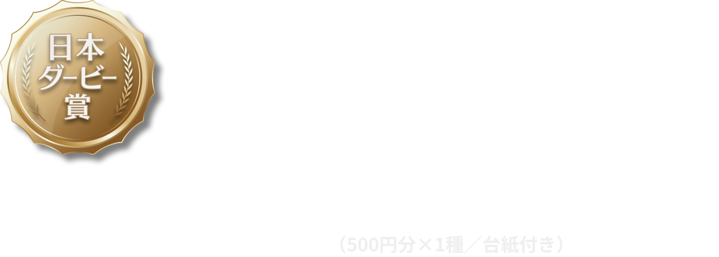 日本ダービー賞,2026年⽇本ダービー優勝⾺,QUOカード,(500円分×1種/台紙付き)