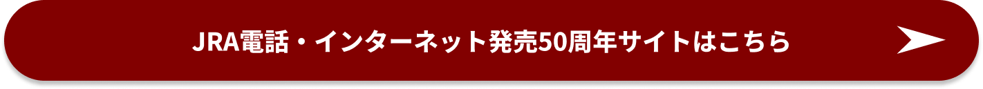 JRA電話・インターネット発売50周年サイトはこちら