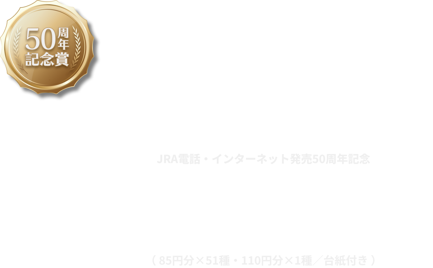 50周年記念賞,JRA電話・インターネット発売50周年記念,日本ダービー優勝馬,オリジナル切手コレクション,( 85円分×51種・110円分×1種/台紙付き )