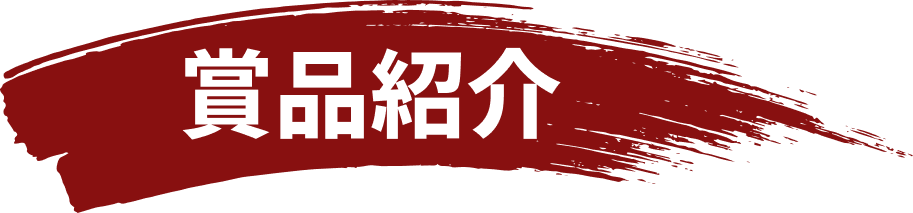 賞品紹介