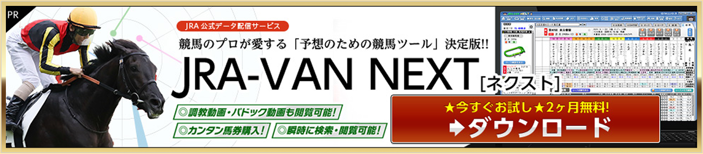 
          JRA公式データ配信サービス
          競馬のプロが愛する「予想のための競馬ツール」決定版!!
          JRA-VAN NEXT [ネクスト]
          ◎調教動画・パドック動画も閲覧可能！
          ◎カンタン馬券購入！ ◎瞬時に検索・閲覧可能！
          ★今すぐお試し★2ヶ月無料！
          ダウンロード
          