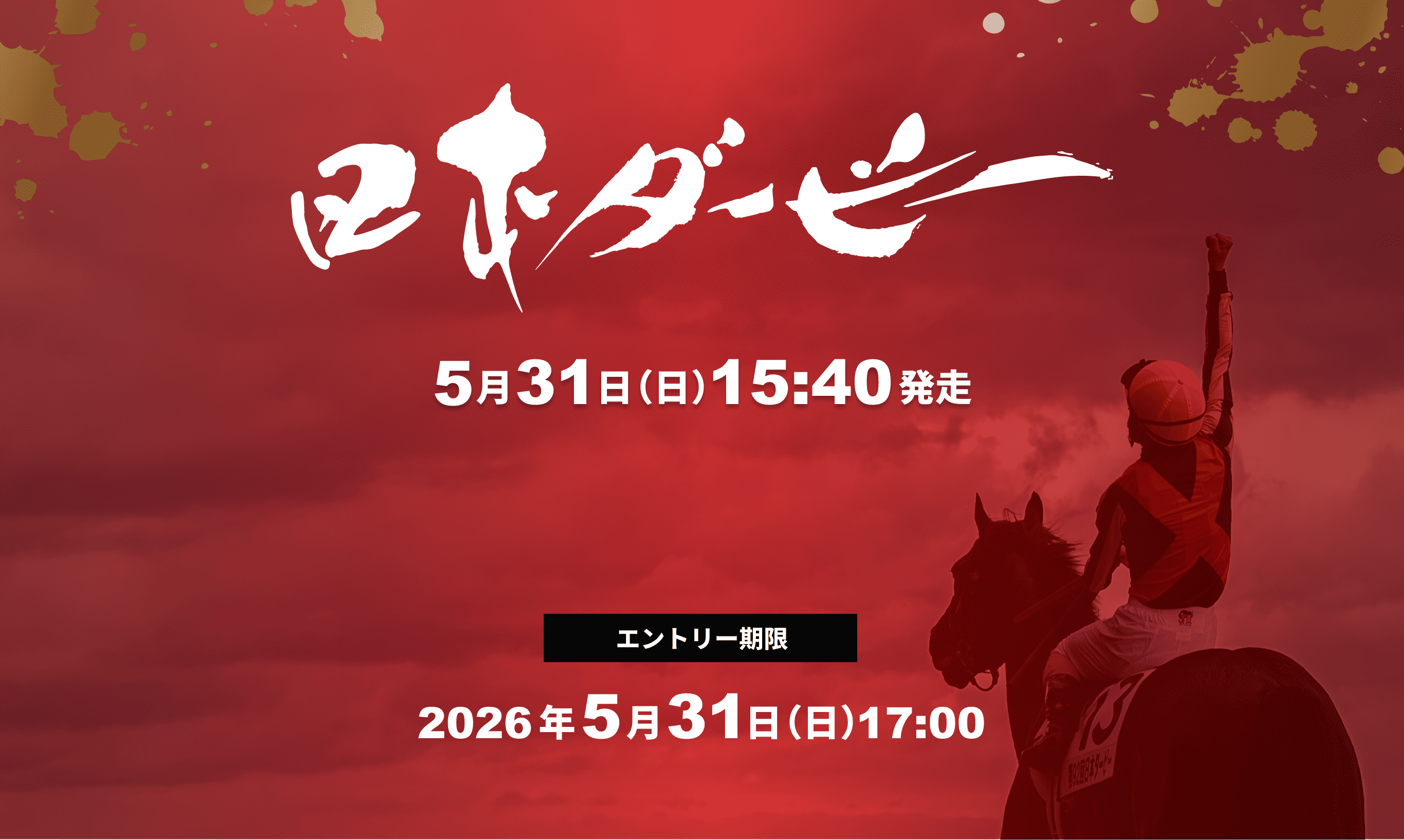 日本ダービー
5月31日(日)15:40 発走
エントリー期限
2026年5月31日(日)17:00