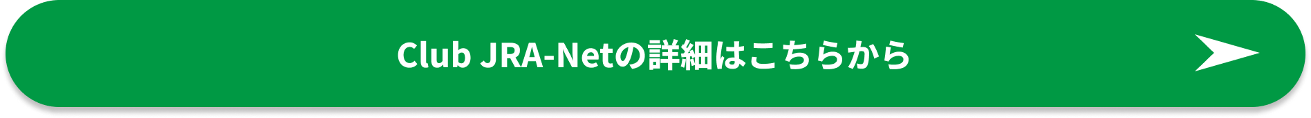 Club JRA-Netの細はこちらから