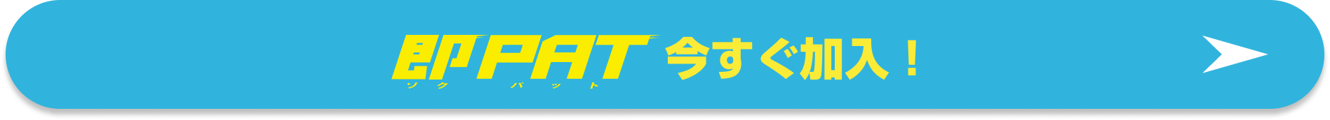 即PAT 今すぐ加入!